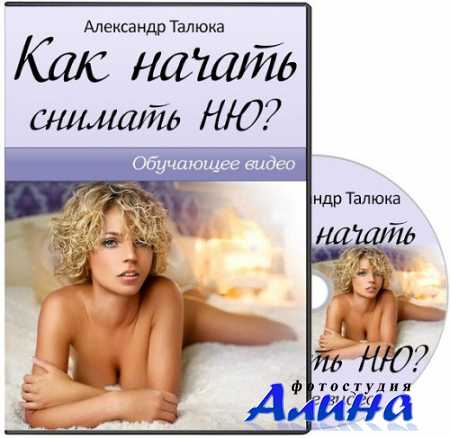 Как начать снимать НЮ? Мастер-класс (2014)