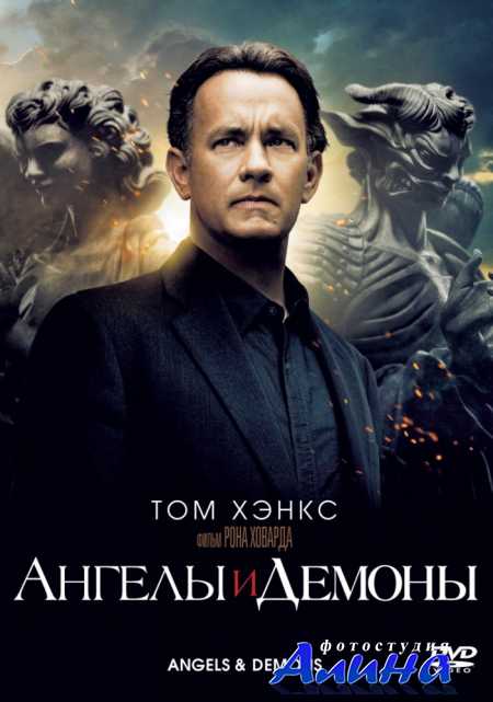 Ангелы и Демоны / Angels & Demons