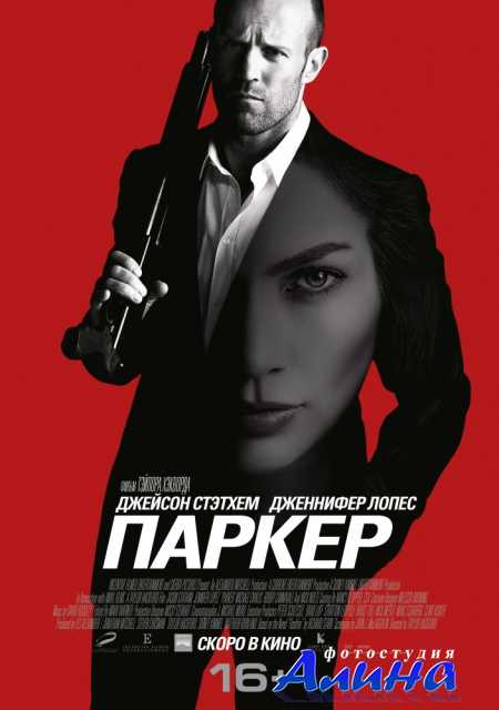 Паркер / Parker