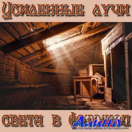 Усиленные лучи света в фотошоп