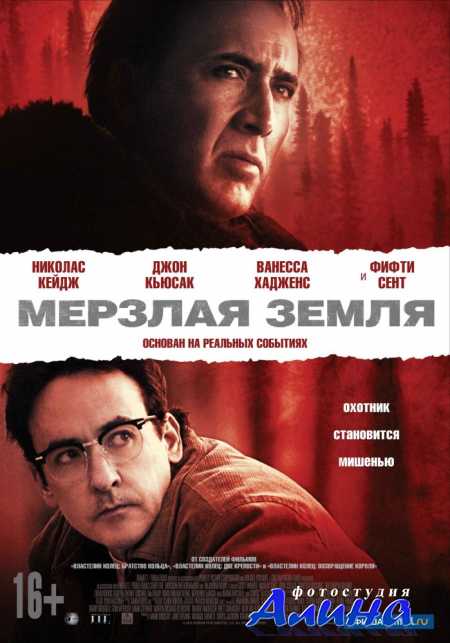 Мерзлая земля / The Frozen Ground