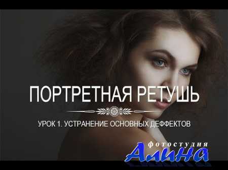 Портретная ретушь. Устранение основных деффектов