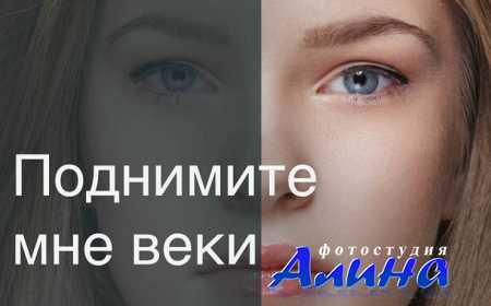 Поднимите мне веки! Ретушируем мешки под глазами и нависающее веко с помощью Dodge&Burn