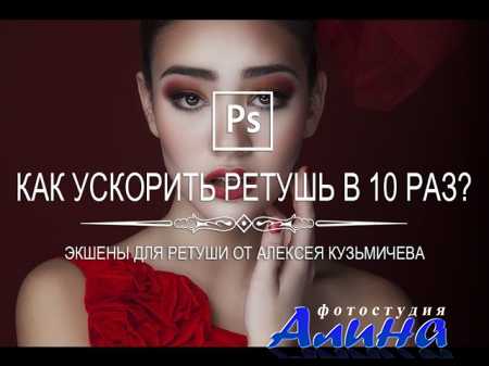 Как ускорить ретушь фото в 10 раз