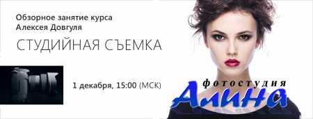 Алексей Довгуля - Обзорное занятие. Студийная съемка