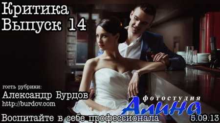 Александр Бурдов - Критика. Выпуск 14. Свадебная фотография