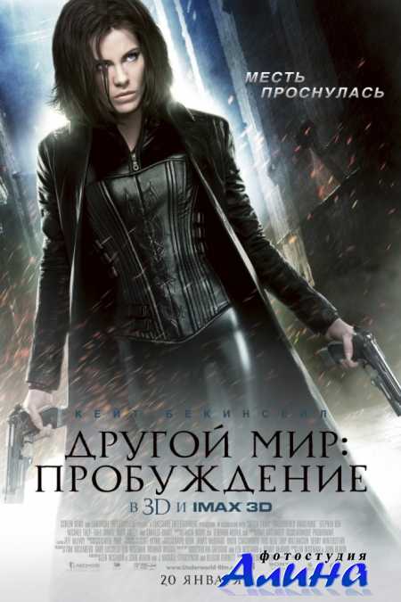 Другой мир: Пробуждение / Underworld: Awakening