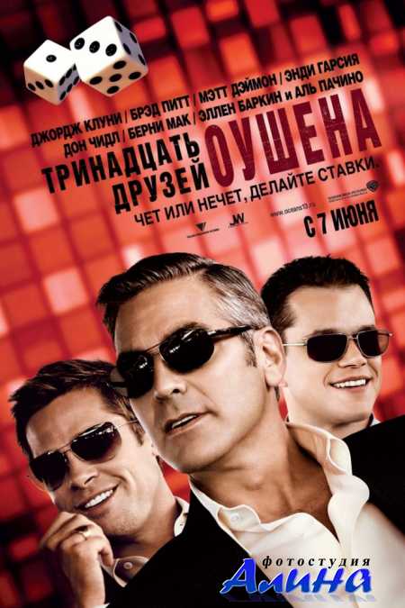 13 друзей Оушена / Тринадцать друзей Оушена / Ocean's Thirteen
