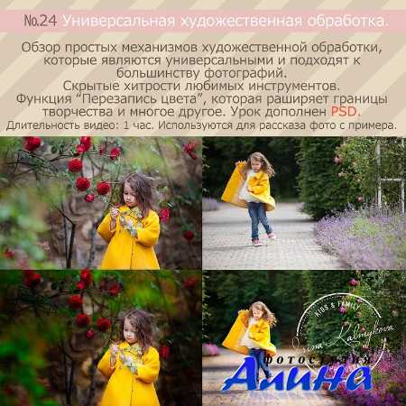 Уроки Фото Ирина Калмыкова - Универсальная художественная обработка Ирина Калмыкова - Универсальная художественная обработка