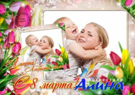 Рамка для фотошопа – Любимую маму поздравить спешу