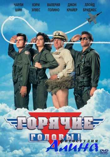 Видео Горячие головы / Hot Shots Горячие головы / Hot Shots