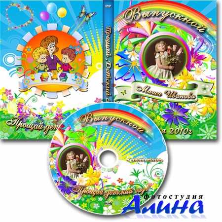 Обложка на DVD Досвидания детский сад