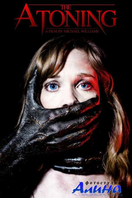 Искупление / The Atoning