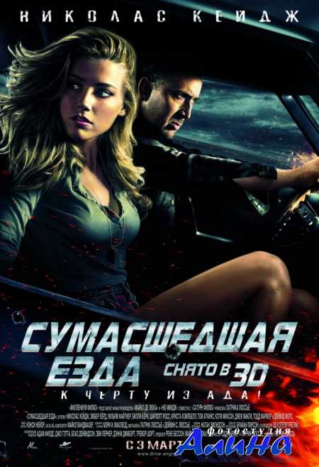 Сумасшедшая езда / Drive Angry