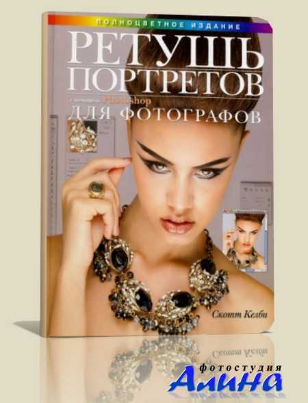 Келби Скотт. - Ретушь портретов с помощью Photoshop для фотографов [2012, PDF, RUS]