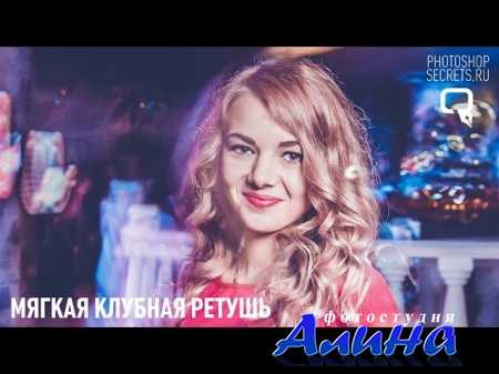 Мягкая ретушь в Lightroom клубных фотографий