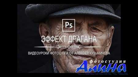 Эффект Драгана в фотошопе