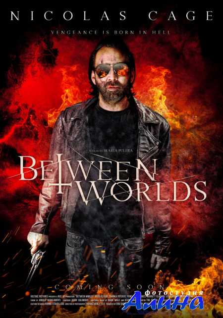 Между мирами / Between Worlds