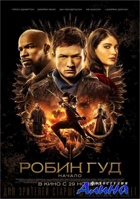 Робин Гуд: Начало / Robin Hood