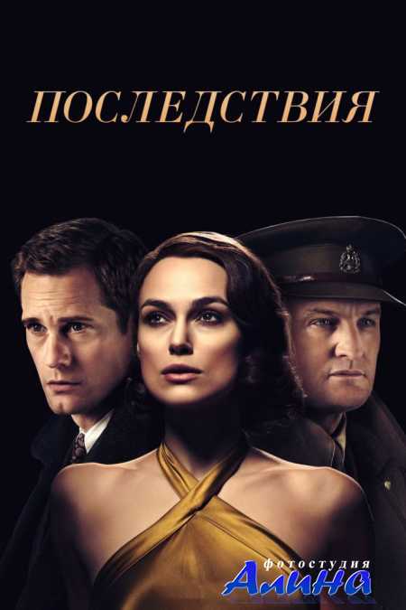 Последствия / The Aftermath