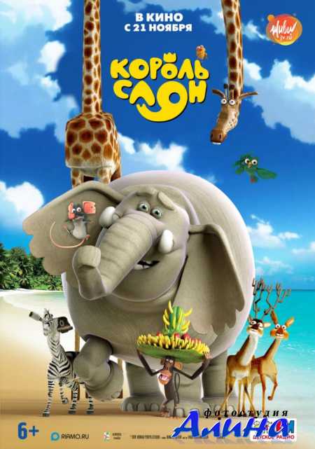 Король Слон / The Elephant King