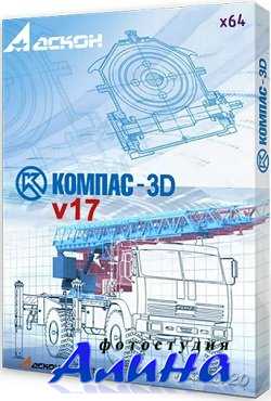 КОМПАС 3D v16 & v17.1.12