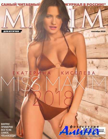 Maxim Россия №9 сентябрь 2018