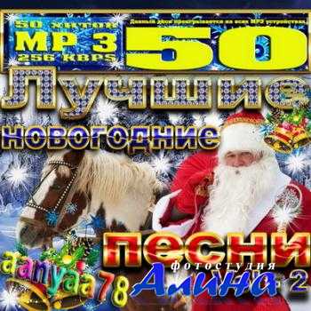 Музыка Лучшие новогодние песни Vol - 2 (2010) Лучшие новогодние песни Vol - 2 (2010)