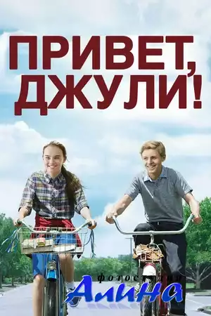 Привет, Джули! / Flipped (2010/DVDRip/1.45)