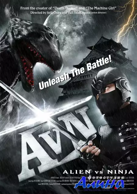 Чужой против Ниндзя / Alien vs. Ninja (2010) DVDRip