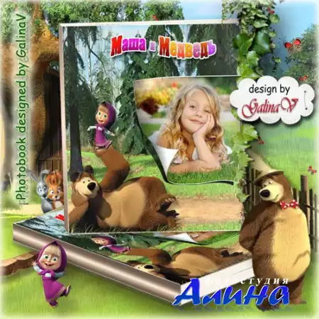 Детская фотокнига с героями мультфильма - Маша и медведь