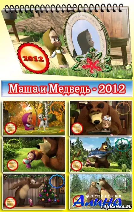 Календарь 2012 - Маша и медведь (12 psd)