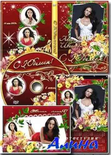 Обложка DVD, календарь, рамка и задувка на диск- С юбилеем