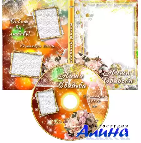 Красочная свадебная обложка DVD и задувка на диск