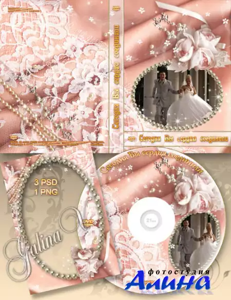 Свадебный набор: Обложка, задувка на DVD диск фоторамка - Сегодня Вы сердца соединили