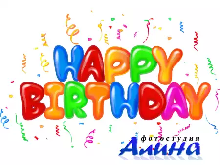 С Днем Рождения | Happy Birthday (PNG clipart)