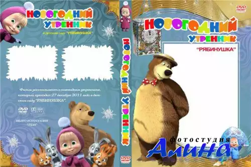 Обложка для DVD - Новогодняя Маша и Медведь