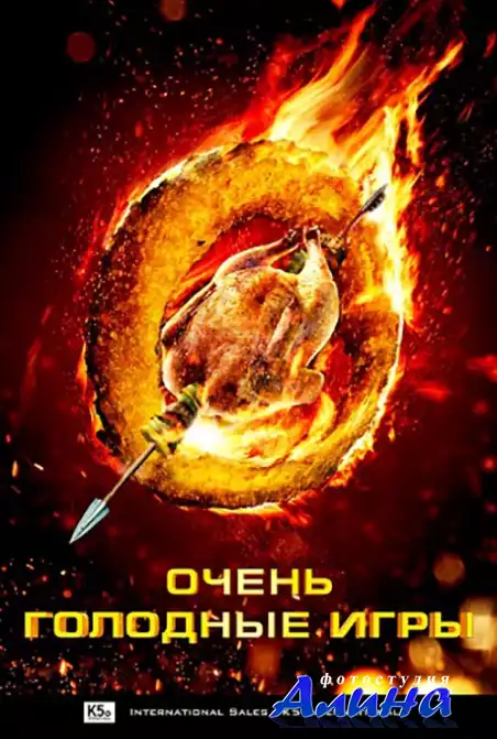 Очень голодные игры / The Starving Games