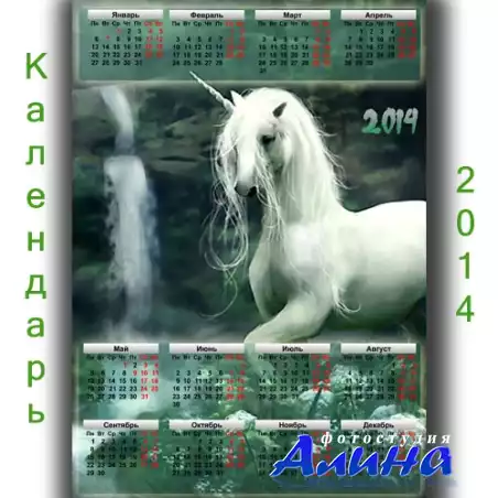 Календари Календарь на 2014 год - Завораживающий единорог Календарь на 2014 год - Завораживающий единорог