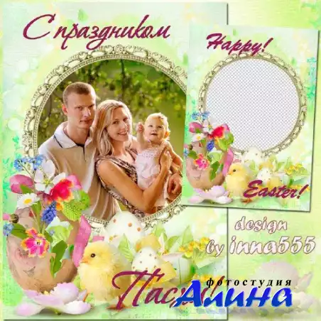 Пасхальная открытка с рамкой для фото - Счастливой Пасхи искренне желаем