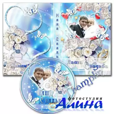 Обложка для DVD - Наша свадьба
