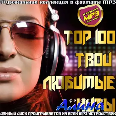 Top 100 Твои любимые хиты (2015)