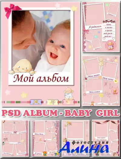 Альбом розовые красавицы (PSD album)