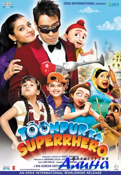 Супергерой Тунпура / Toonpur Ka Superrhero