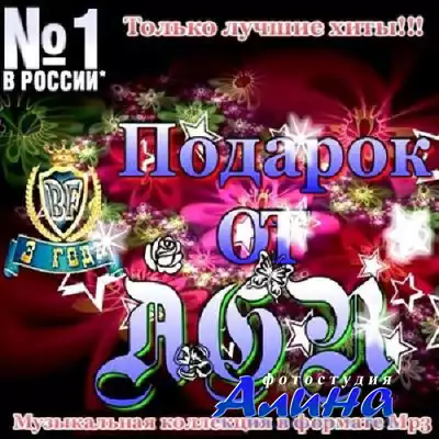 Подарок от AGR (2011)