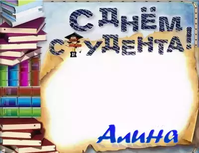 Рамка для фотошоп 25 января – День Студента