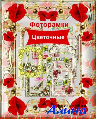 Коллекция Цветочных PSD Рамок для Adobe Photoshop