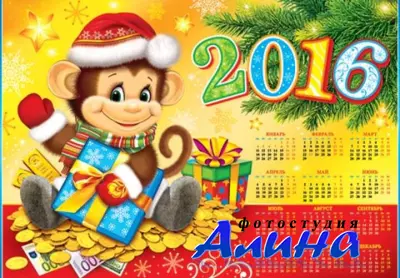 Календарь на 2015 год - Год обезьяны 2016