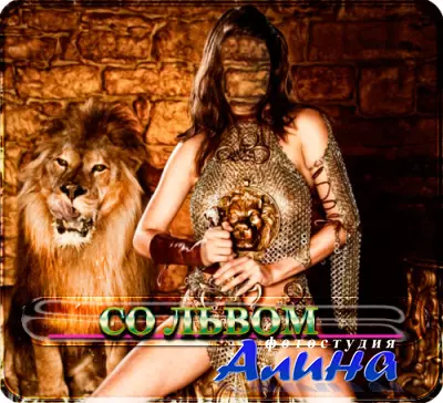 Шаблон для фотомонтажа - Характер как у льва