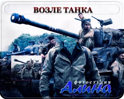 Фотошаблон для фотошоп - Возле танка